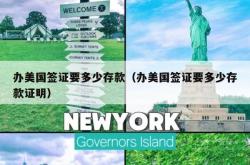 办美国签证要多少存款（办美国签证要多少存款证明）