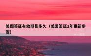 美国签证有效期是多久（美国签证2年更新步骤）