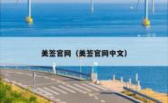 美签官网（美签官网中文）