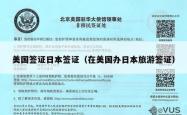 美国签证日本签证（在美国办日本旅游签证）