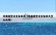 持美国签证去加拿大（持美国签证去加拿大怎么办理）
