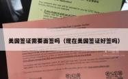 美国签证需要面签吗（现在美国签证好签吗）