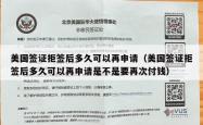 美国签证拒签后多久可以再申请（美国签证拒签后多久可以再申请是不是要再次付钱）