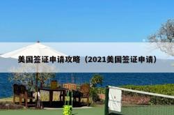 美国签证申请攻略（2021美国签证申请）