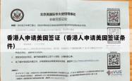 香港人申请美国签证（香港人申请美国签证条件）