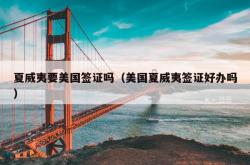 夏威夷要美国签证吗（美国夏威夷签证好办吗）
