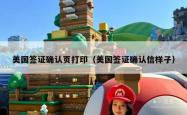 美国签证确认页打印（美国签证确认信样子）
