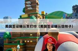 美国签证确认页打印（美国签证确认信样子）