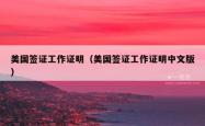 美国签证工作证明（美国签证工作证明中文版）