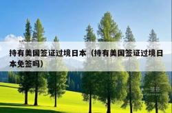 持有美国签证过境日本（持有美国签证过境日本免签吗）