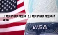 土耳其护照美国签证（土耳其护照美国签证好办吗）