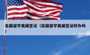 出国留学美国签证（出国留学美国签证好办吗）
