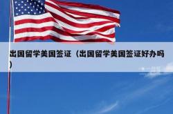 出国留学美国签证（出国留学美国签证好办吗）