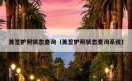 美签护照状态查询（美签护照状态查询系统）
