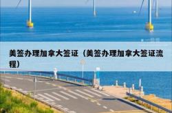 美签办理加拿大签证（美签办理加拿大签证流程）