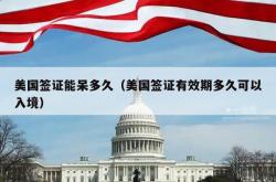美国签证能呆多久（美国签证有效期多久可以入境）