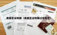 美国签证韩国（美国签证韩国过境免签）