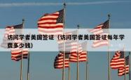 访问学者美国签证（访问学者美国签证每年学费多少钱）
