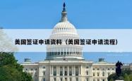 美国签证申请资料（美国签证申请流程）