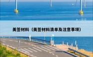 美签材料（美签材料清单及注意事项）