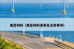 美签材料（美签材料清单及注意事项）