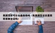 美国签证可以去墨西哥吗（有美国签证去墨西哥需要签证吗）