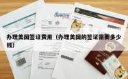 办理美国签证费用（办理美国的签证需要多少钱）