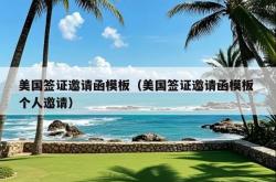 美国签证邀请函模板（美国签证邀请函模板 个人邀请）