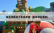 美签更新电子系统步骤（美签状态更新）