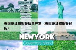 美国签证被拒签后果严重（美国签证被拒签经历）