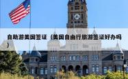 自助游美国签证（美国自由行旅游签证好办吗）