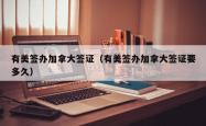 有美签办加拿大签证（有美签办加拿大签证要多久）