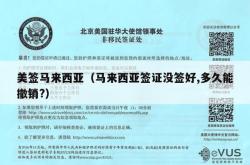 美签马来西亚（马来西亚签证没签好,多久能撤销?）