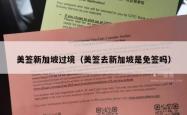 美签新加坡过境（美签去新加坡是免签吗）