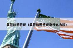 美签旅游签证（美签旅游签证穿什么衣服）
