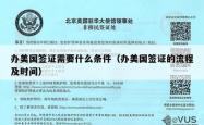 办美国签证需要什么条件（办美国签证的流程及时间）