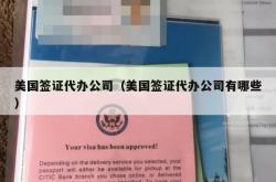 美国签证代办公司（美国签证代办公司有哪些）