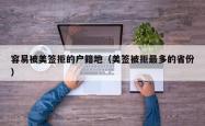 容易被美签拒的户籍地（美签被拒最多的省份）