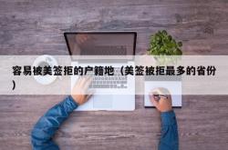 容易被美签拒的户籍地（美签被拒最多的省份）