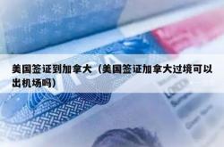 美国签证到加拿大（美国签证加拿大过境可以出机场吗）