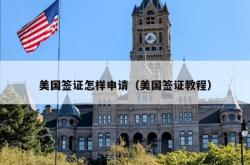 美国签证怎样申请（美国签证教程）