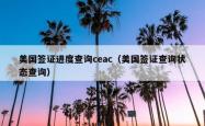 美国签证进度查询ceac（美国签证查询状态查询）