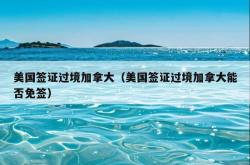 美国签证过境加拿大（美国签证过境加拿大能否免签）