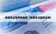 美国签证排期表最新（美国签证最新进展）