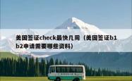 美国签证check最快几周（美国签证b1b2申请需要哪些资料）