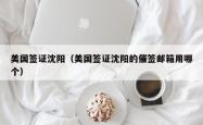美国签证沈阳（美国签证沈阳的催签邮箱用哪个）