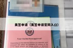 美签申请（美签申请官网入口）