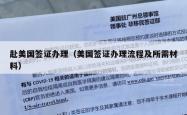 赴美国签证办理（美国签证办理流程及所需材料）