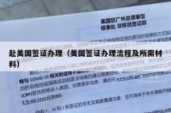 赴美国签证办理（美国签证办理流程及所需材料）