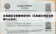 去美国签证需要哪些材料（去美国办理签证需要什么条件）